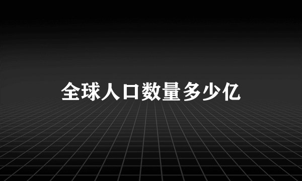 全球人口数量多少亿