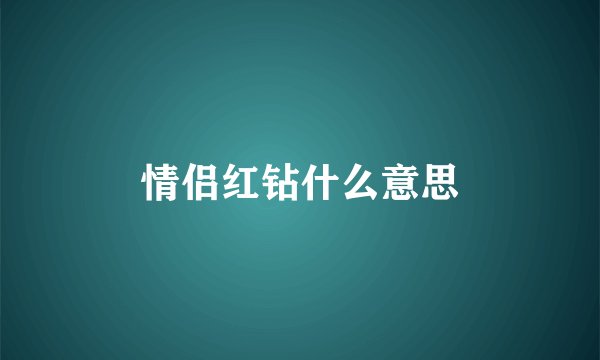 情侣红钻什么意思