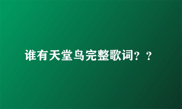 谁有天堂鸟完整歌词？？
