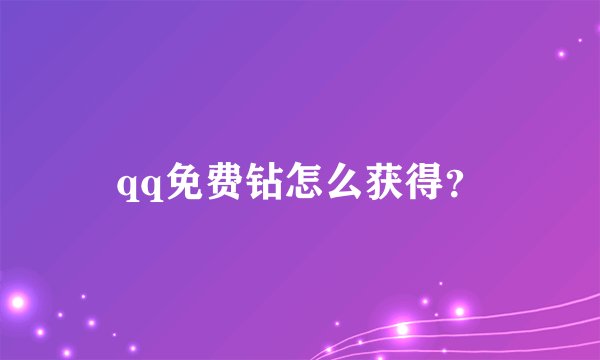 qq免费钻怎么获得？
