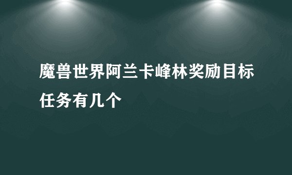 魔兽世界阿兰卡峰林奖励目标任务有几个