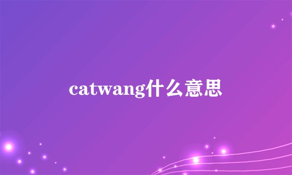 catwang什么意思