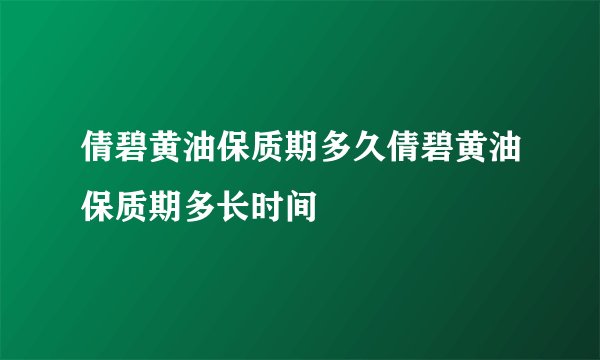 倩碧黄油保质期多久倩碧黄油保质期多长时间