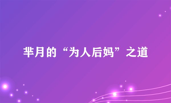 芈月的“为人后妈”之道
