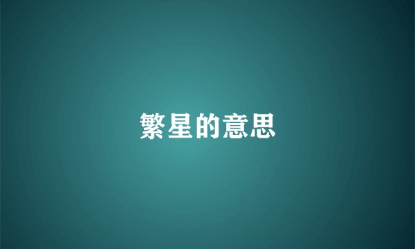 繁星的意思