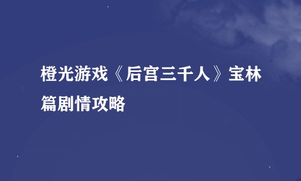 橙光游戏《后宫三千人》宝林篇剧情攻略