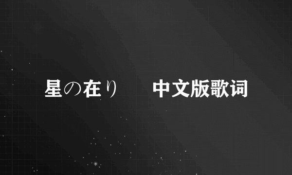 星の在り処  中文版歌词