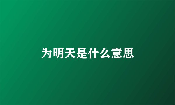 为明天是什么意思