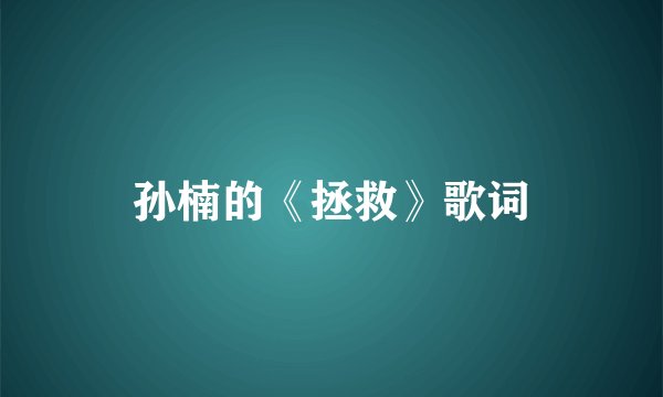 孙楠的《拯救》歌词