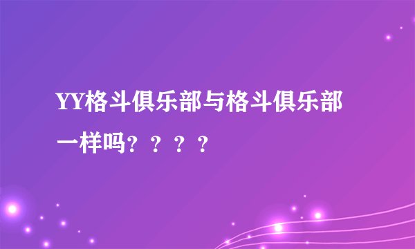 YY格斗俱乐部与格斗俱乐部一样吗？？？？