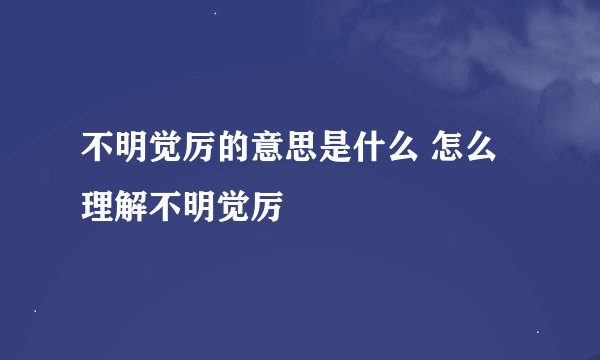 不明觉厉的意思是什么 怎么理解不明觉厉