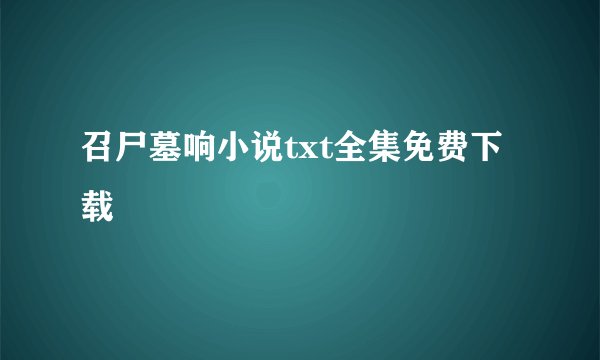 召尸墓响小说txt全集免费下载