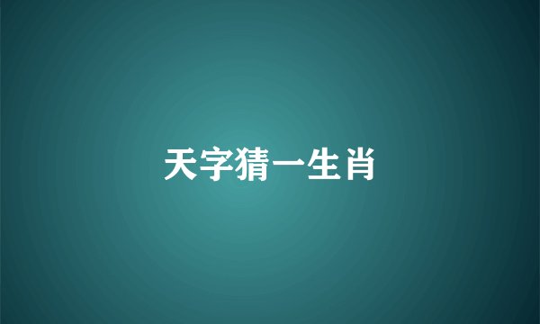 天字猜一生肖