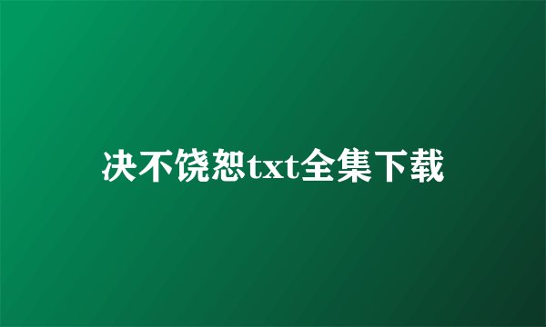 决不饶恕txt全集下载