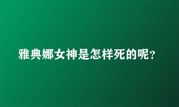 雅典娜女神是怎样死的呢？