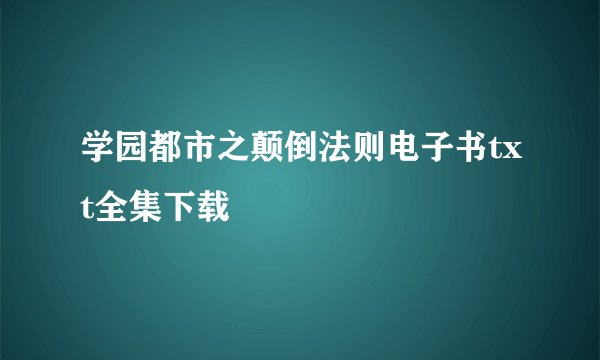 学园都市之颠倒法则电子书txt全集下载