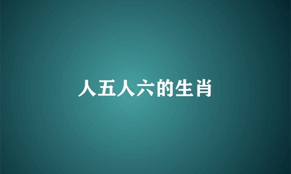 人五人六的生肖