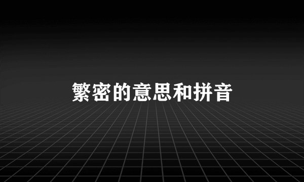 繁密的意思和拼音