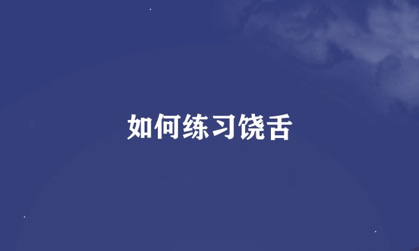 如何练习饶舌