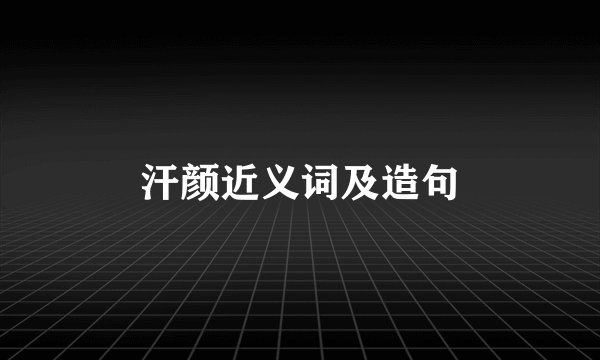 汗颜近义词及造句