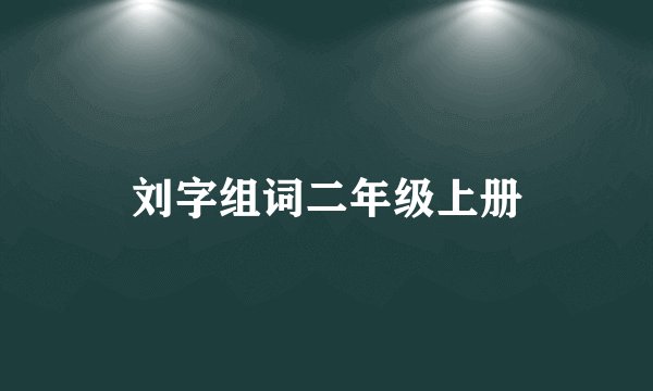 刘字组词二年级上册