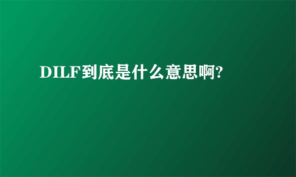 DILF到底是什么意思啊?