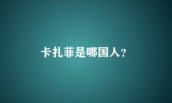 卡扎菲是哪国人？