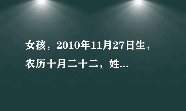 女孩，2010年11月27日生，农历十月二十二，姓邢，起什么名字好