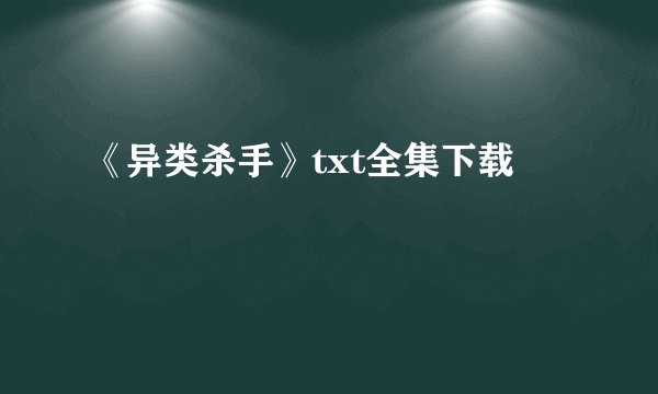 《异类杀手》txt全集下载