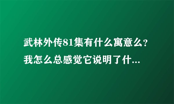 武林外传81集有什么寓意么？我怎么总感觉它说明了什么？婚姻问题么？