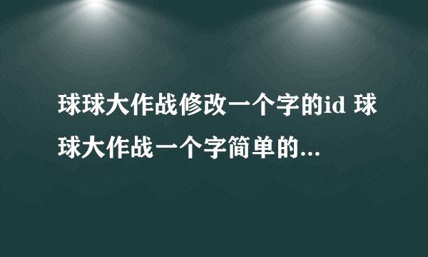 球球大作战修改一个字的id 球球大作战一个字简单的id昵称
