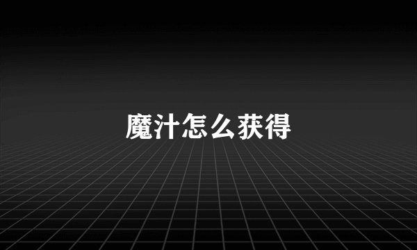 魔汁怎么获得