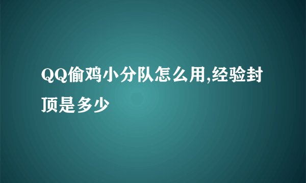 QQ偷鸡小分队怎么用,经验封顶是多少