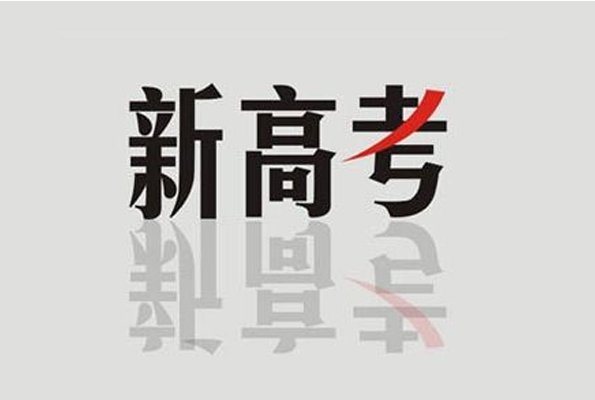 新课标高考是哪些省份