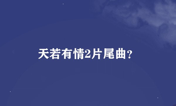 天若有情2片尾曲？