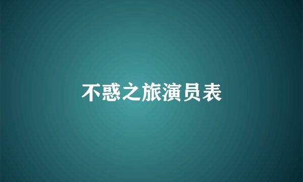 不惑之旅演员表