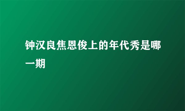 钟汉良焦恩俊上的年代秀是哪一期