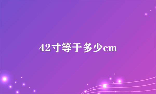 42寸等于多少cm