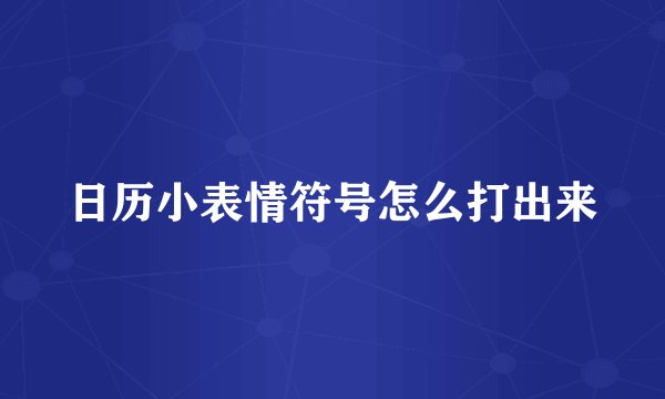 日历小表情符号怎么打出来