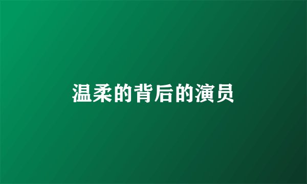 温柔的背后的演员