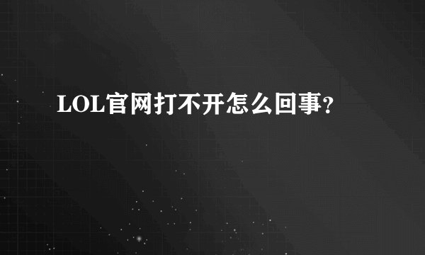 LOL官网打不开怎么回事？