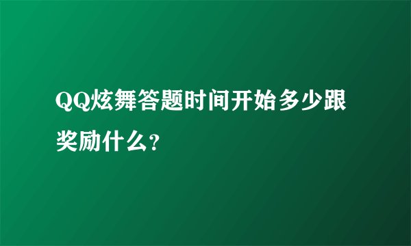 QQ炫舞答题时间开始多少跟奖励什么？