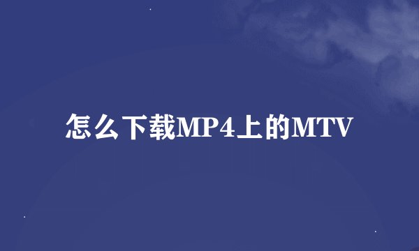 怎么下载MP4上的MTV