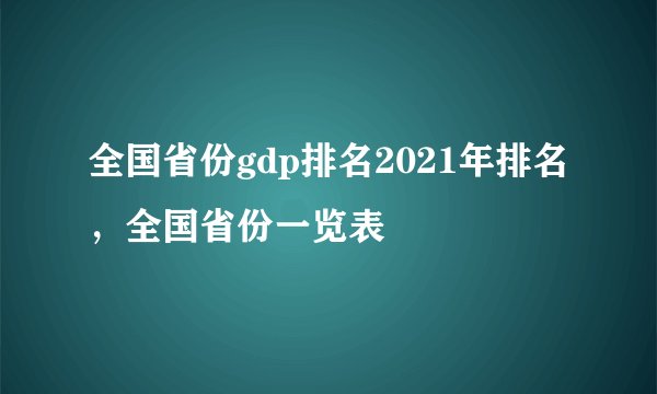 全国省份gdp排名2021年排名，全国省份一览表