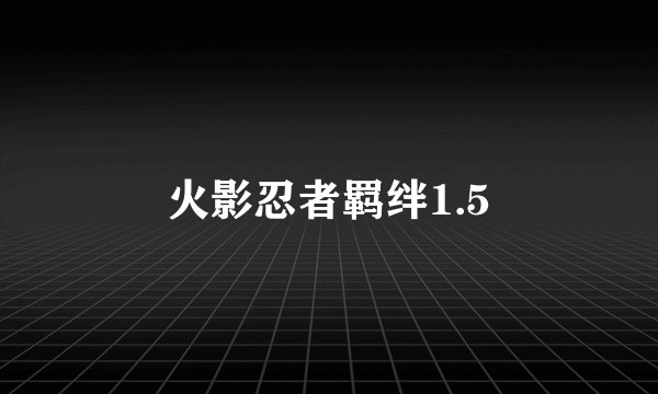 火影忍者羁绊1.5