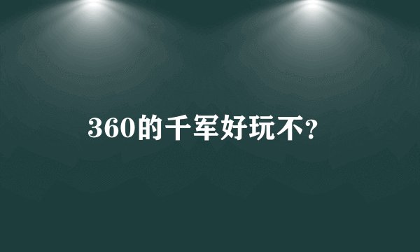 360的千军好玩不？