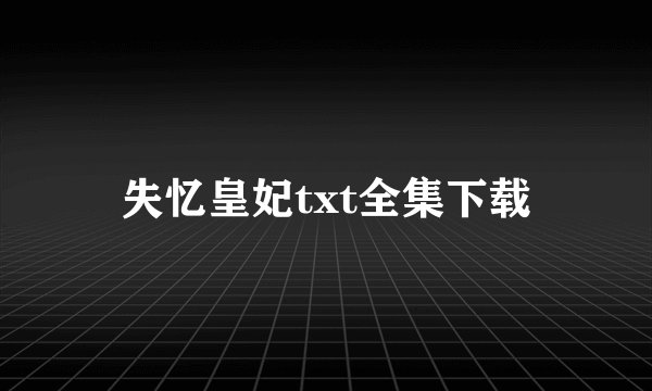 失忆皇妃txt全集下载