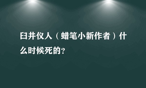 臼井仪人（蜡笔小新作者）什么时候死的？