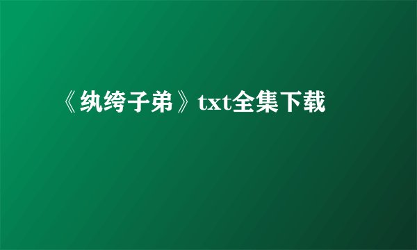 《纨绔子弟》txt全集下载