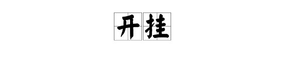 老听人说开挂开挂，开挂到底是什么意思啊？